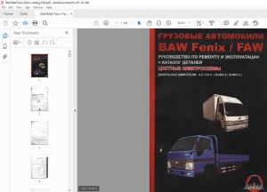 FAW Truck BAW Fenix/FAW РУКОВОДСТВО ПО РЕМОНТУ И ЭКСПЛУАТАЦИИ + КАТАЛОГ ДЕТАЛЕЙ Manual