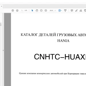 HANIA CNHTC-HUAXIN КАТАЛОГ ДЕТАЛЕЙ ГРУЗОВЫХ АВТОМОБИЛЕЙ Руководство - PDF