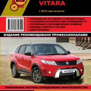 Suzuki Vitara с 2015 года – Руководство по ремонту и эксплуатации (K14C / M16A / D16AA)