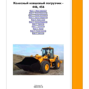 JCB 446, 456 Руководство по обслуживанию и ремонту 9803/4185-10 — PDF
