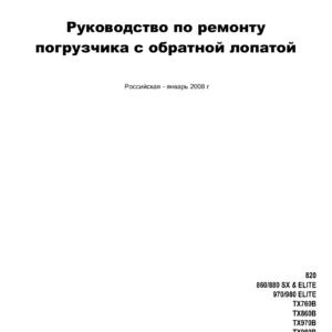 Руководство по ремонту погрузчика с обратной лопатой Terex 820, 860/880 SX & ELITE, 970/980 ELITE, TX760B-TX980B